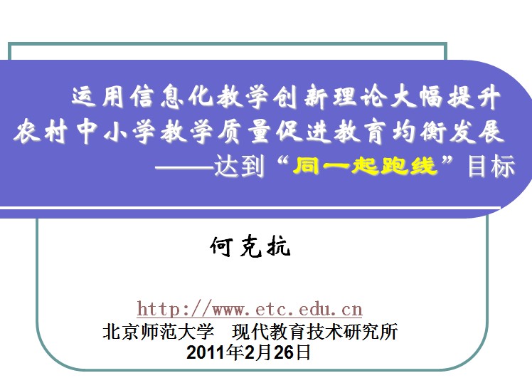 何克抗教授-运用信息化教学创新理论大幅提升农村中小学教学质量促进教育均衡发展（2011年2月）