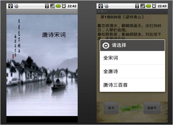 唐诗宋词--android平台软件