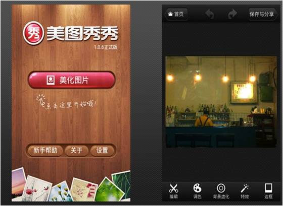 美图秀秀--android平台软件 