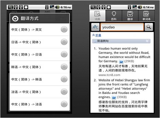 有道手机词典-- android平台软件 