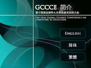 GCCCE简介