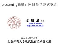 e-Learning新解：网络教学范式变迁-【余胜泉】