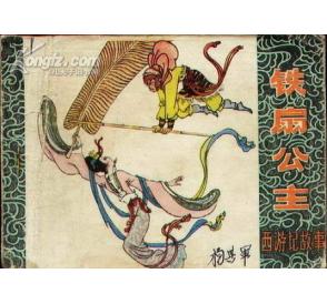 铁扇公主