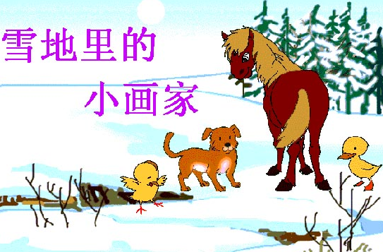 小学语文实验教材第一册第17课《雪地里的小画家》