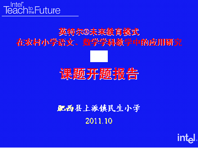 开题报告--《英特尔®未来教育模式在农村小学语文、数学学科教学中的应用研究》