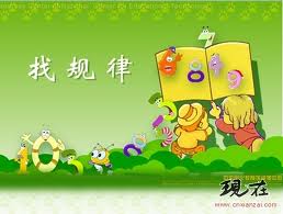 人教版找规律