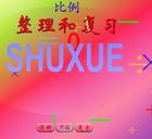 六年级下册比例的整理和复习