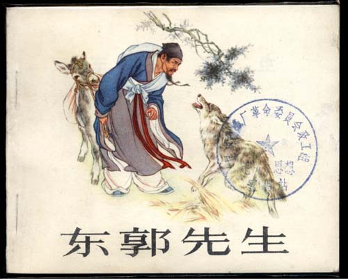 东郭先生和狼