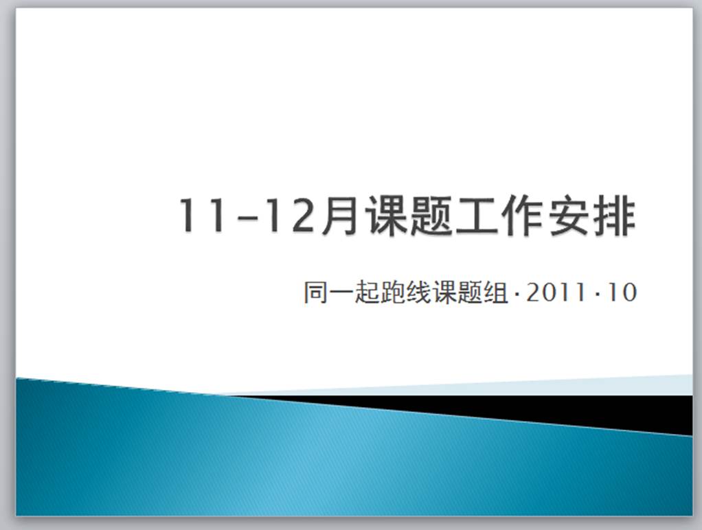 2011年11-12月安徽肥西课题工作计划