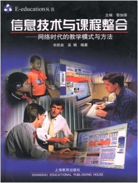 运用信息技术深化基础教育课程改革——信息技术与课程深层次整合的视角 