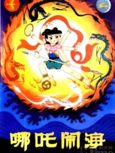 【中国】【赵婷婷】—哪吒闹海 