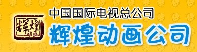 【赵婷婷】北京辉煌动画公司