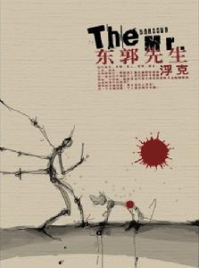 【中国】【潘建伟】东郭先生和狼