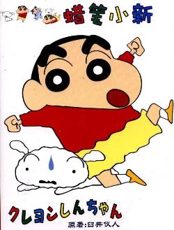 蜡笔小新的故事  ——     朱京娜