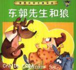 东郭先生和狼