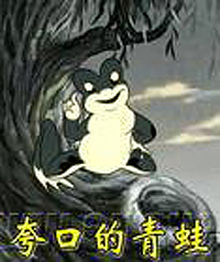 夸口的青蛙
