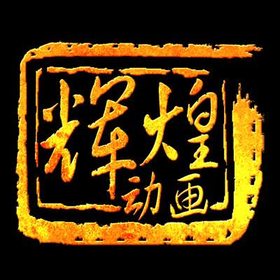 【商文曦】北京辉煌动画公司