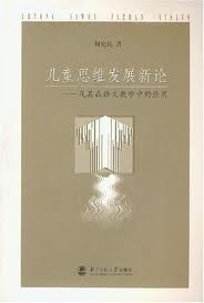 基于儿童思维发展新论的创新语文教学理论