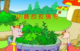 安徽肥西二年级下《小鹿的玫瑰花》教学设计（2012年3月）