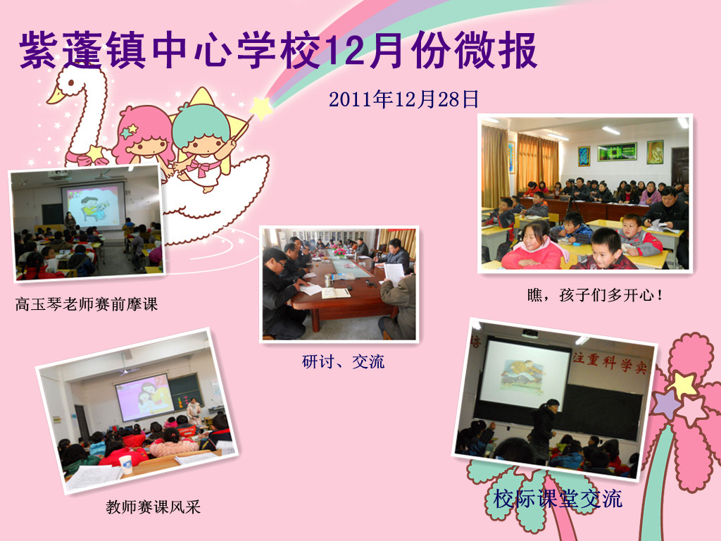紫蓬镇中心学校12月微报