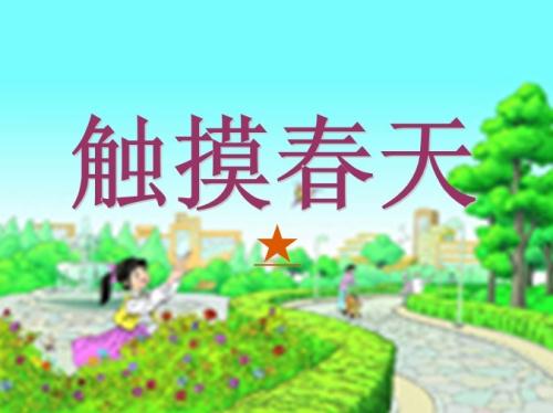 人教版小学语文四年下《触摸春天》+《永生的眼睛》教学设计崇文刁首凤