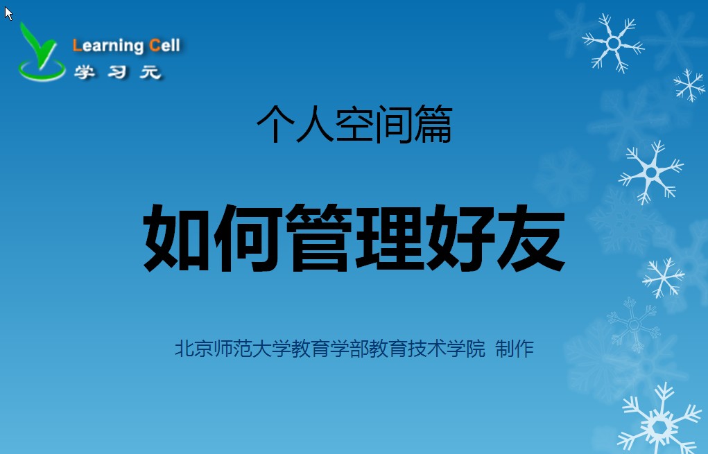 【个人空间篇】如何管理好友