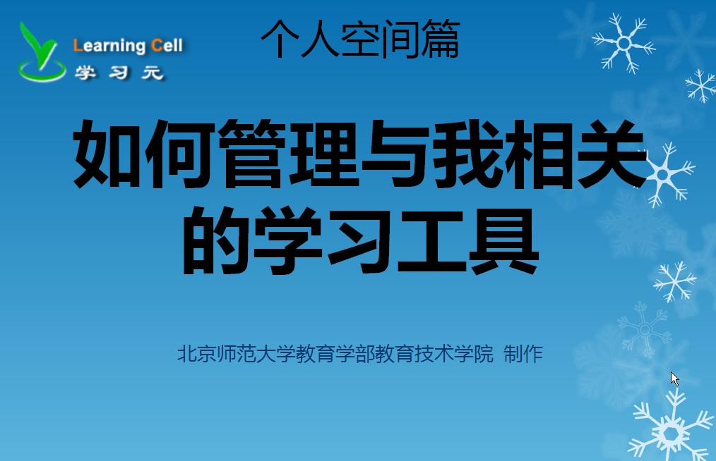 【个人空间篇】如何管理与我相关的学习工具