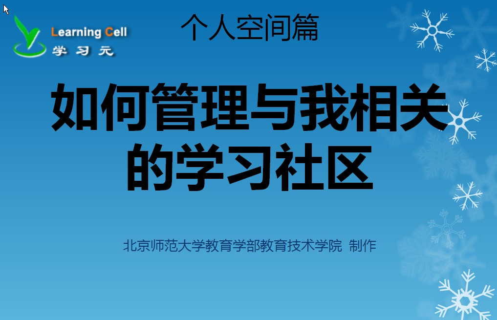 【个人空间篇】如何管理与我相关的学习社区