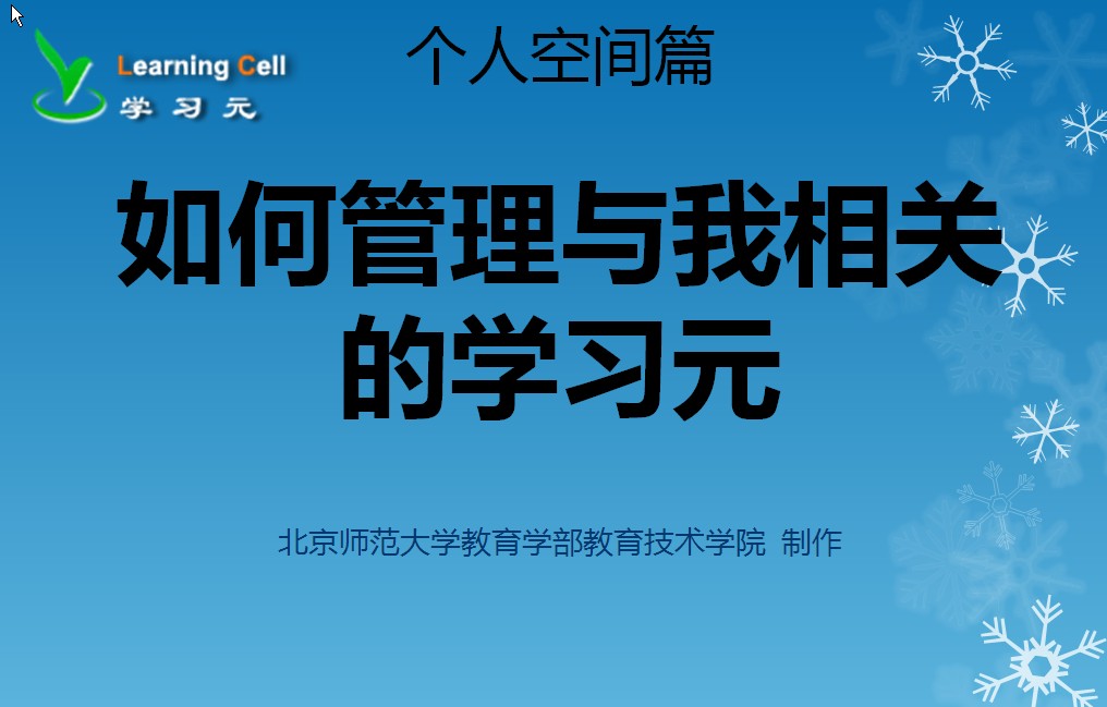 【个人空间篇】如何管理与我相关的学习元