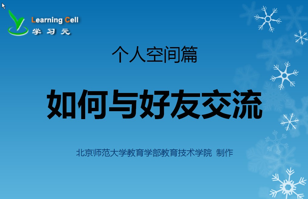 【个人空间篇】如何与好友交流