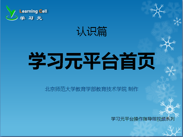 认识篇——认识学习元平台首页