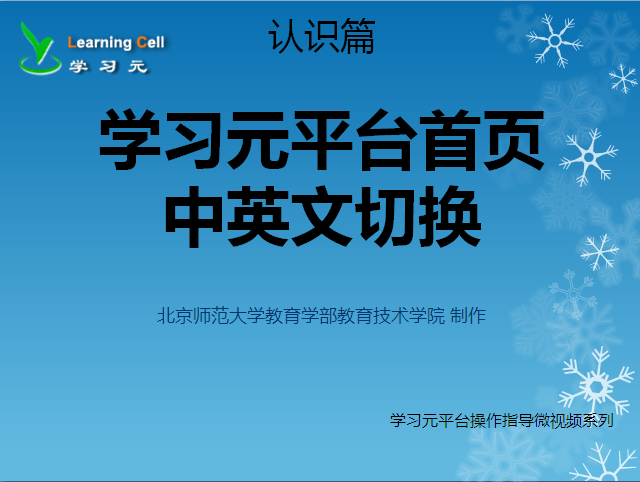 【认识篇】学习元平台中英文切换