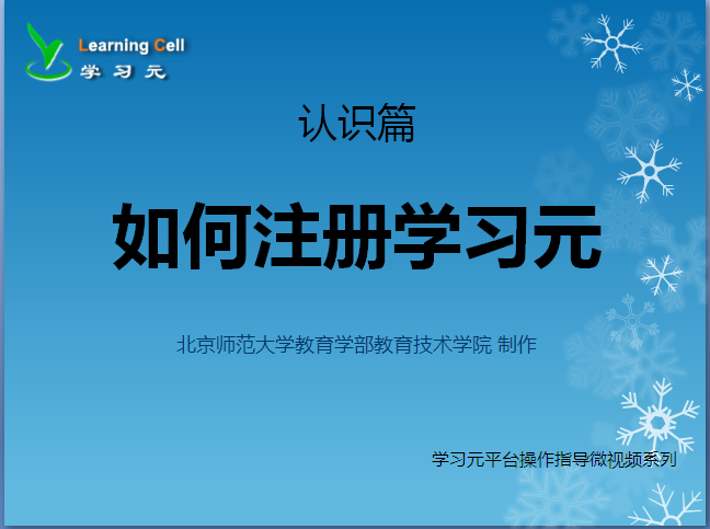 【认识篇】如何注册学习元