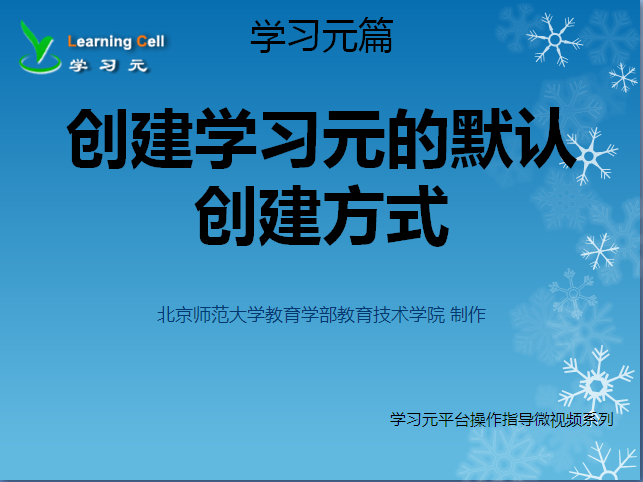 【学习元篇】用默认方式创建学习元