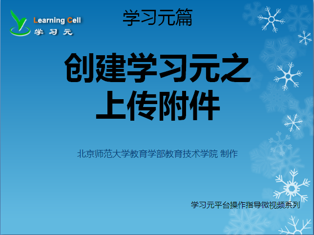 【学习元篇】用上传附件的方式创建学习元