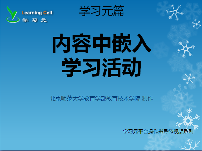 【学习元篇】如何嵌入学习活动