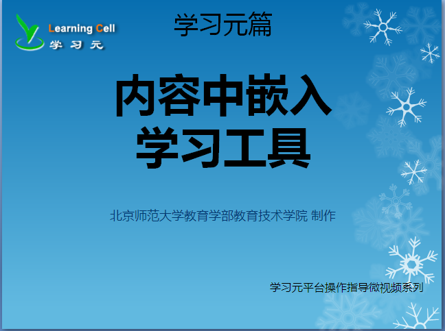 【学习元篇】如何嵌入学习工具