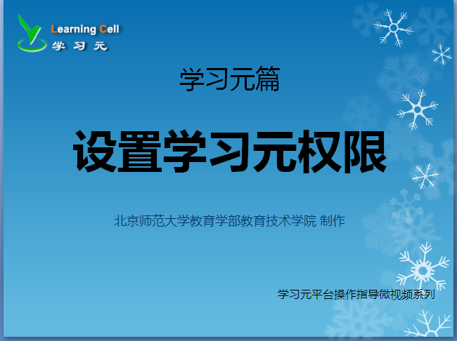 【学习元篇】设置学习元权限