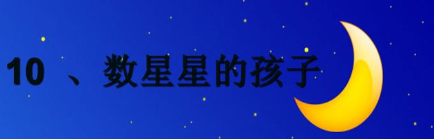 南法信中小第二次专家集体活动日-----语文《数星星的孩子》