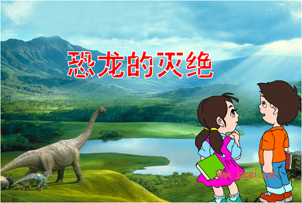 丽景小学-刘珩-《恐龙的灭绝》教学设计-2012年6月
