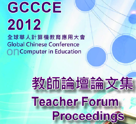 GCCCE2012 Teacher Forum Proceedings（教师论坛论文集）