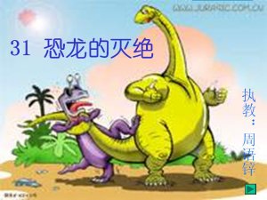 刘锦凤恐龙的灭绝教学设计