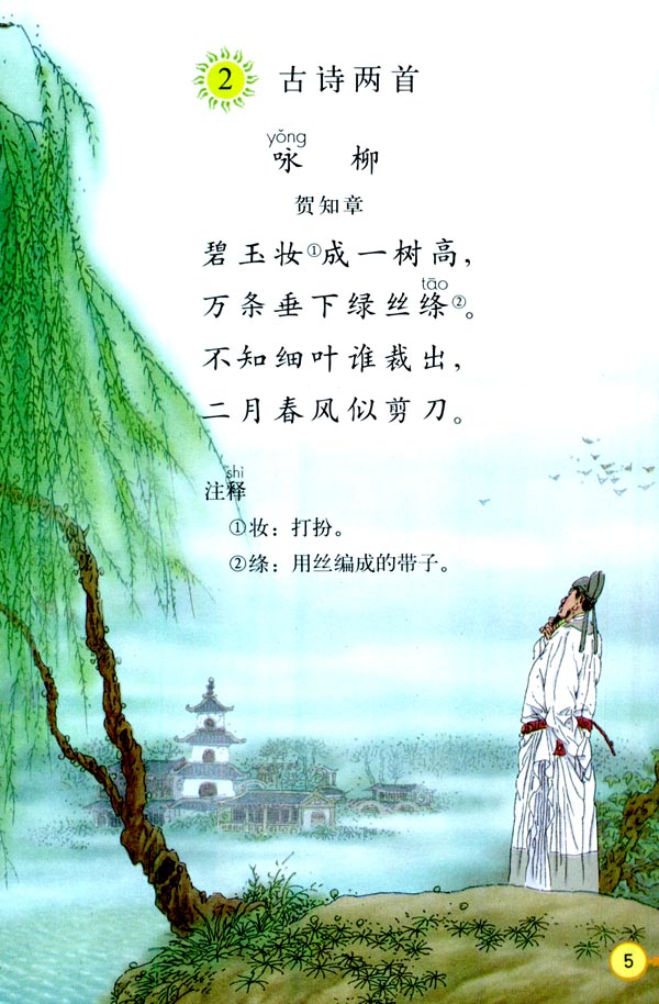 2.古诗两首  课文原文