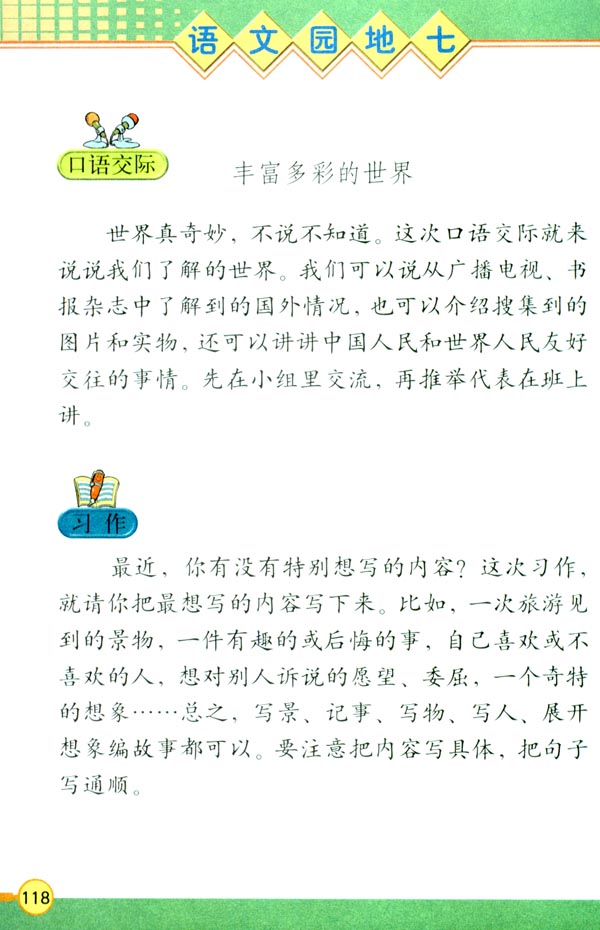 语文园地七