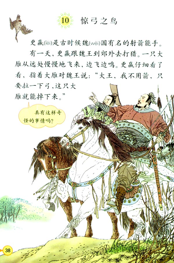10.惊弓之鸟   课文学习