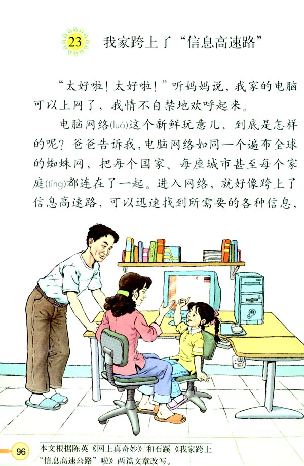 23.我家跨上了“信息高速路”