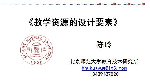 教学课件设计要素（2012年8月数学暑期学习班13日上午）