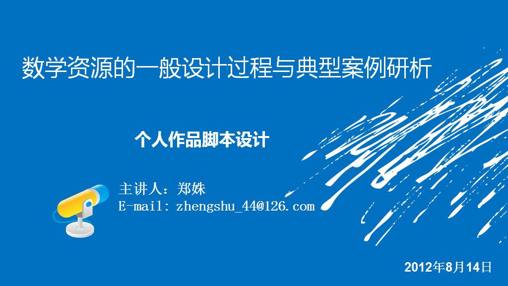 资源背景和新知导入环节的设计(2012年8月数学暑期学习班14日上午）