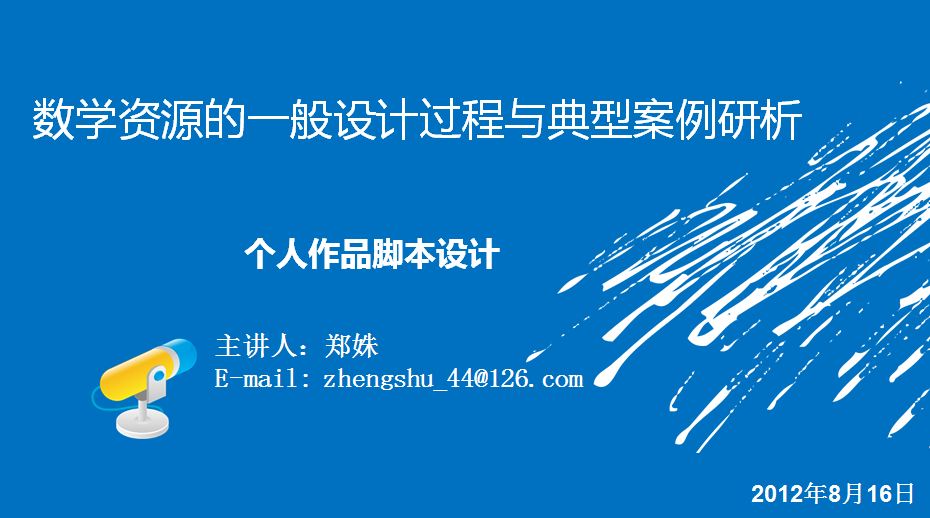 个人作品脚本设计（2012年8月数学暑期学习班16日上午） 