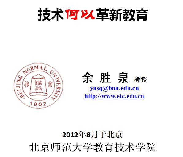 技术何以革新教育（2012年8月数学暑期学习班17日上午） 